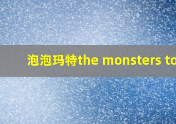 泡泡玛特the monsters toy